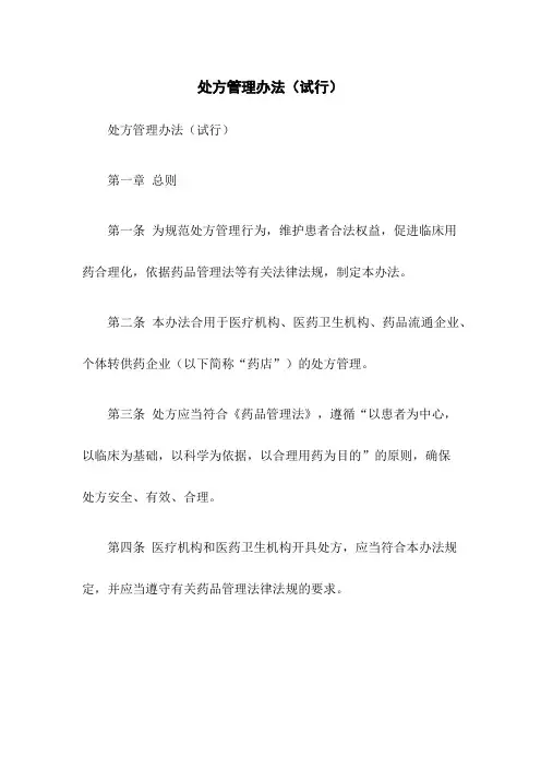 处方管理办法(试行)