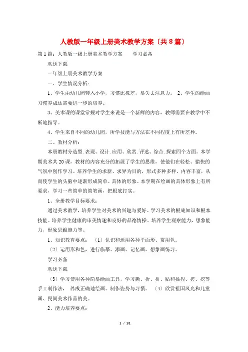 人教版一年级上册美术教学计划(共8篇)
