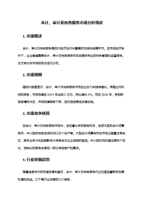 2024年会计、审计及税务服务市场分析现状