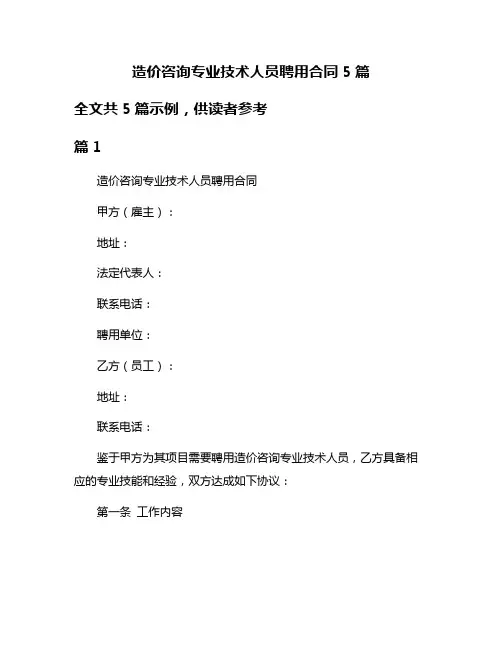 造价咨询专业技术人员聘用合同5篇