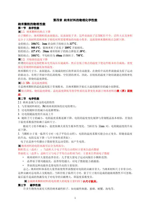 纳米材料的物理化学性能【最新】