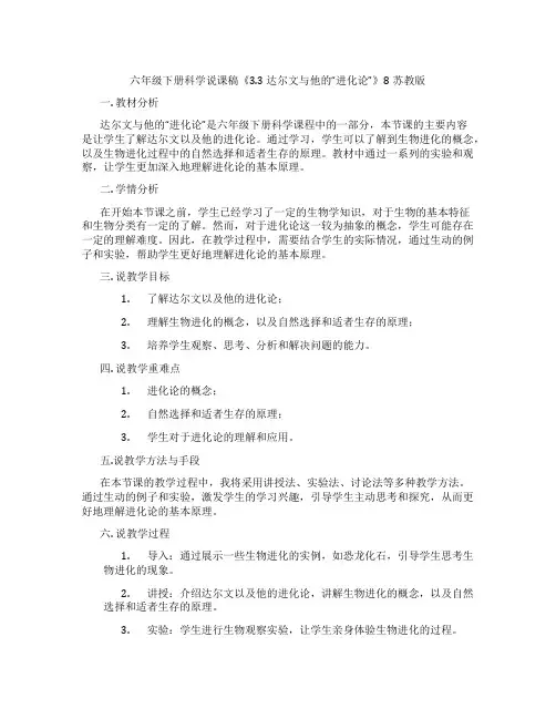 六年级下册科学说课稿《3.3达尔文与他的“进化论”》8苏教版