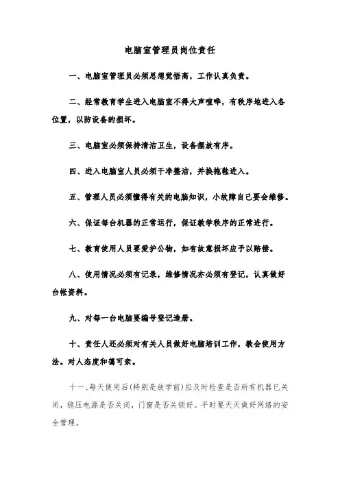 电脑室管理员岗位责任(四篇)
