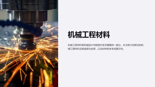 机械工程材料