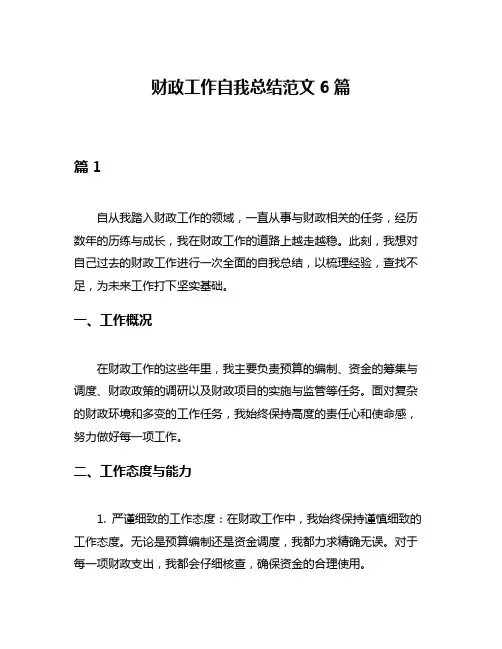 财政工作自我总结范文6篇