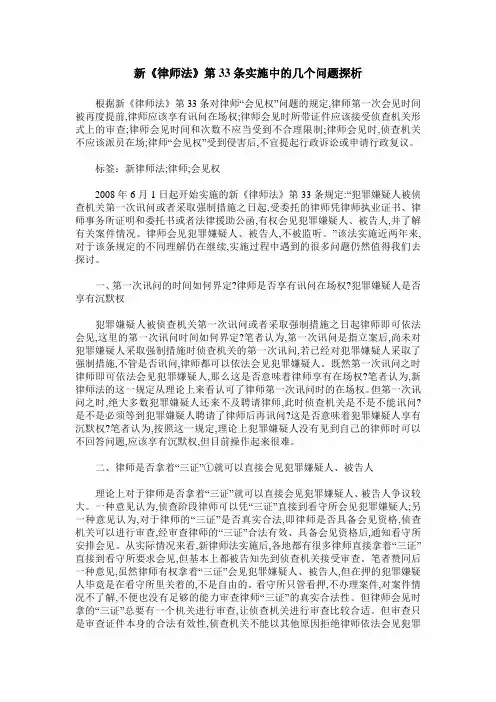 新《律师法》第33条实施中的几个问题探析