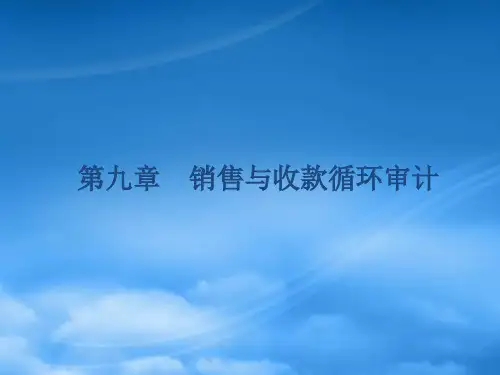 销售与收款循环审计培训课件PPT78页
