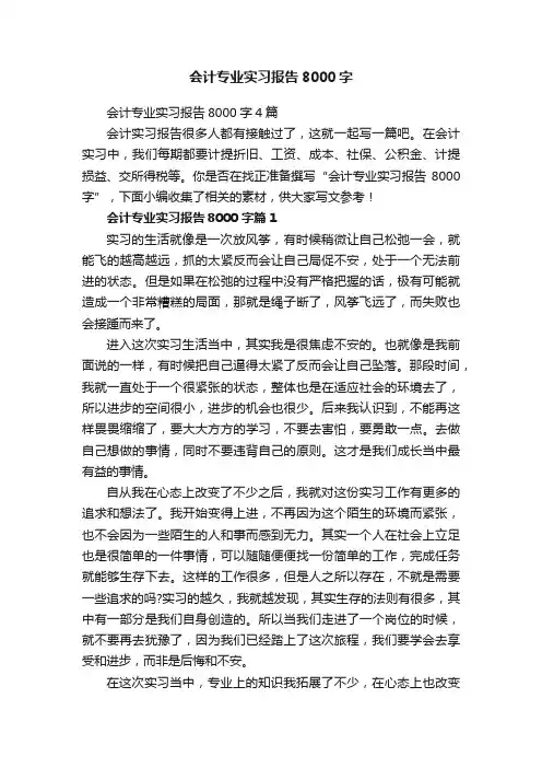 会计专业实习报告8000字