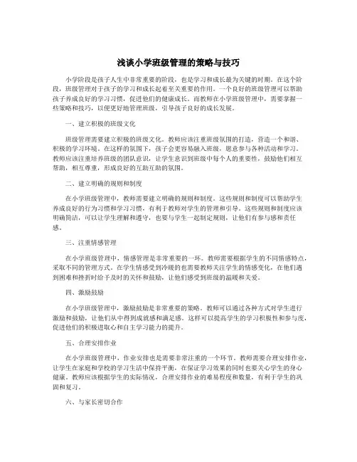 浅谈小学班级管理的策略与技巧