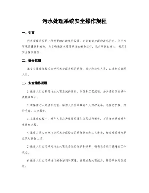 污水处理系统安全操作规程