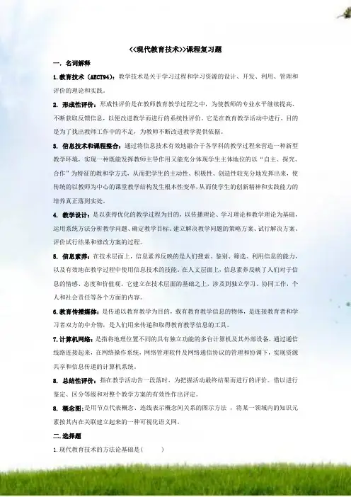 现代教育技术--期末复习题