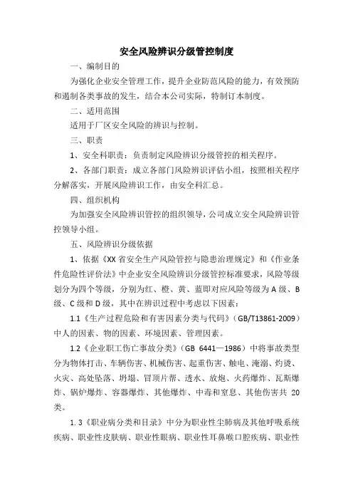 安全风险辨识分级管控制度