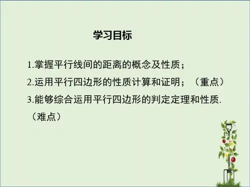 北师大版八年级数学下册6.2第3课时平行线间的距离及平行四边形判定与性质的综合教学课件2知识分享