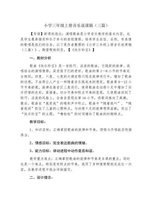 小学三年级上册音乐说课稿(三篇)