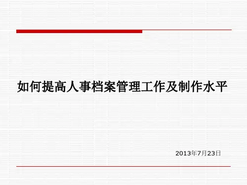 人事档案管理培训课件