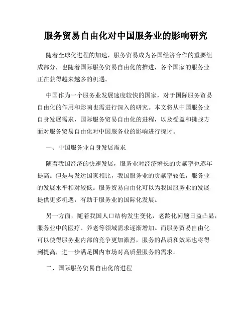 服务贸易自由化对中国服务业的影响研究