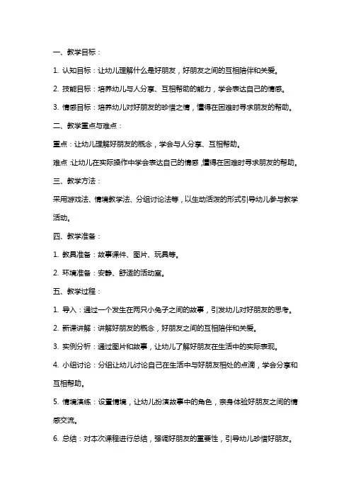 中班心理健康《好朋友陪我走》教案范文