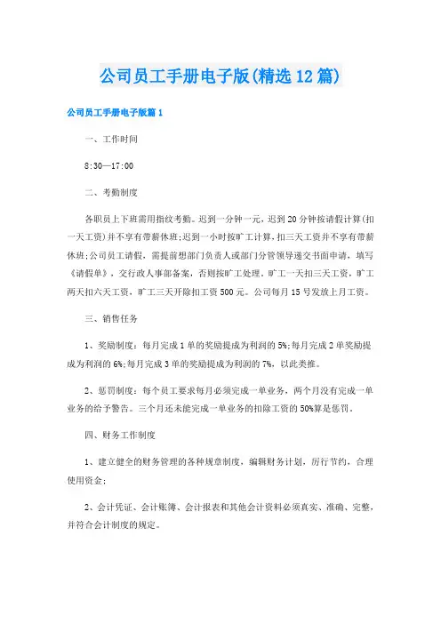 公司员工手册电子版(精选12篇)