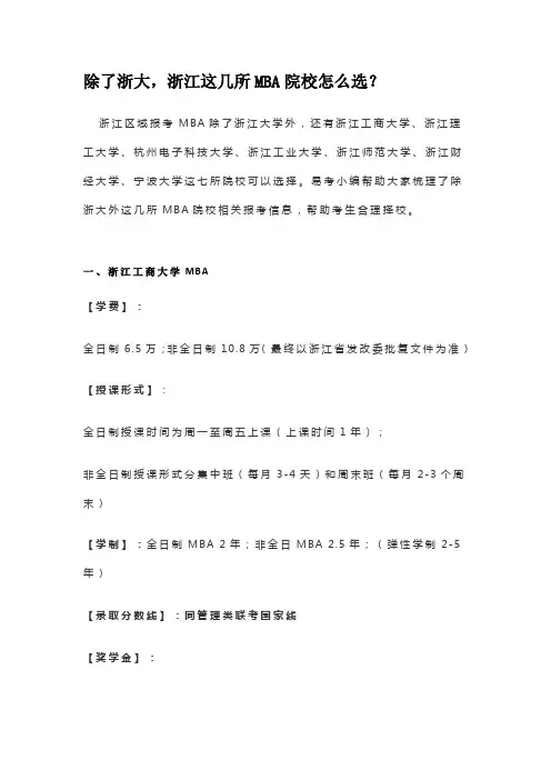 除了浙大,浙江这几所MBA院校怎么选？