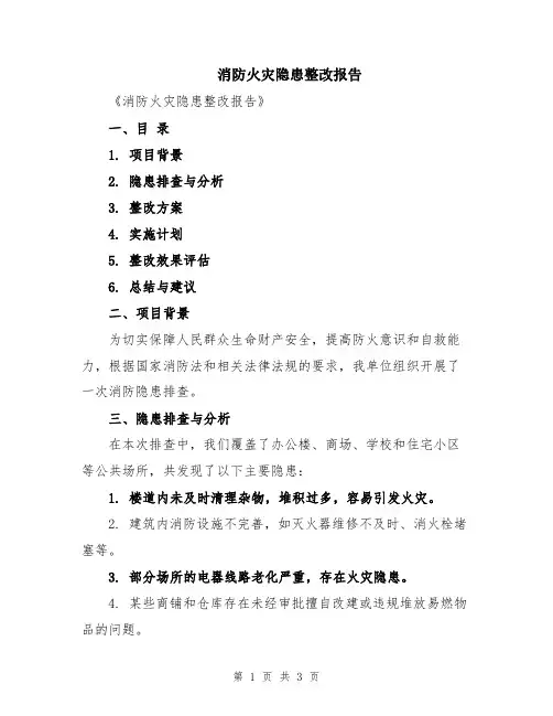 消防火灾隐患整改报告
