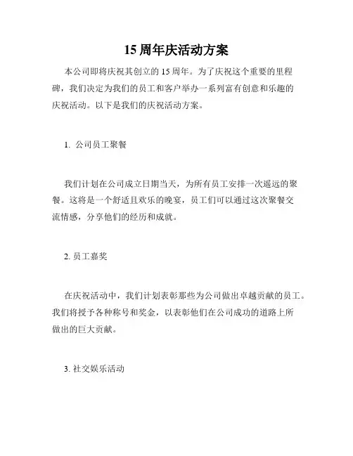 15周年庆活动方案