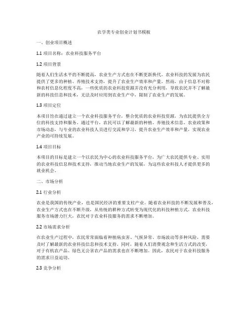 农学类专业创业计划书模板