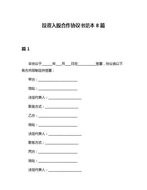 投资入股合作协议书范本8篇