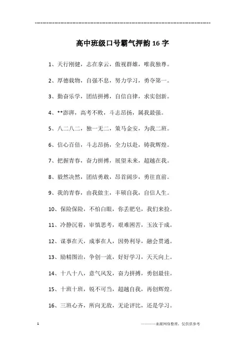 高中班级口号霸气押韵16字