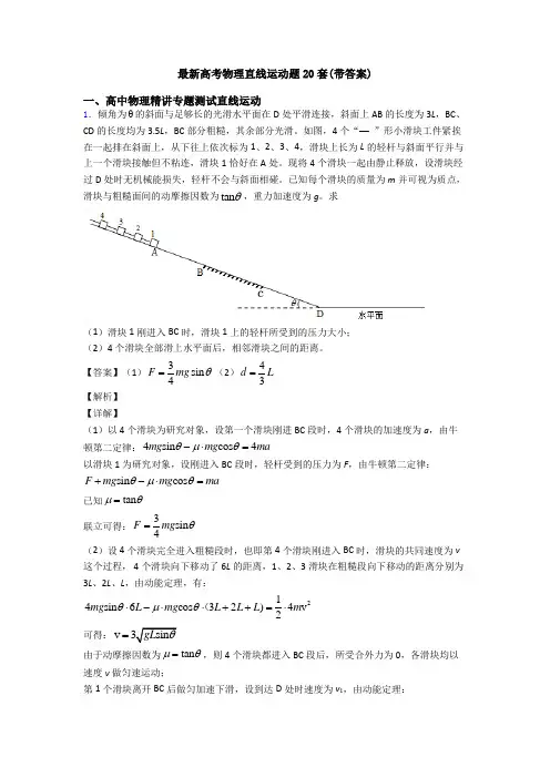 最新高考物理直线运动题20套(带答案)