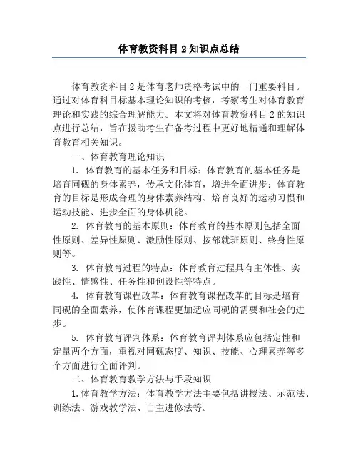 体育教资科目2知识点总结