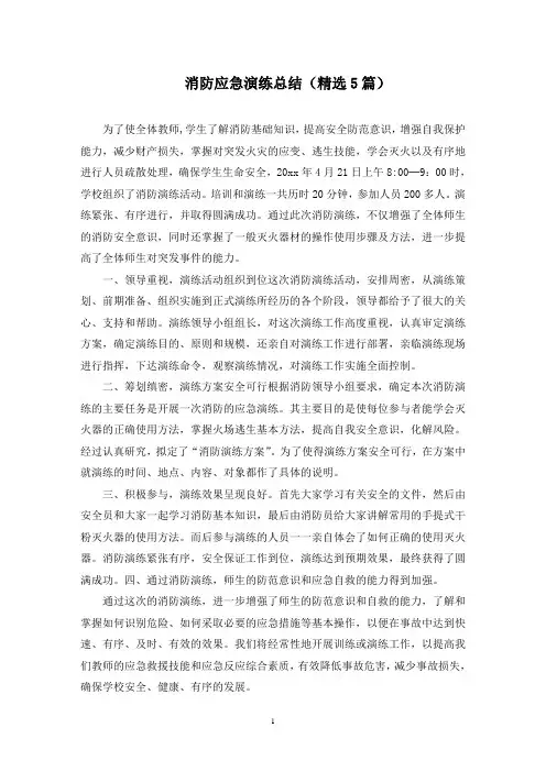 消防应急演练总结(5篇)(最新)
