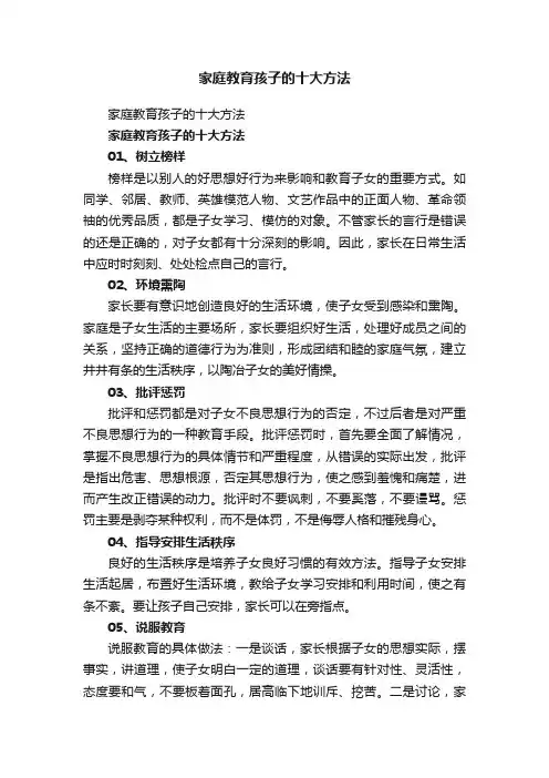 家庭教育孩子的十大方法