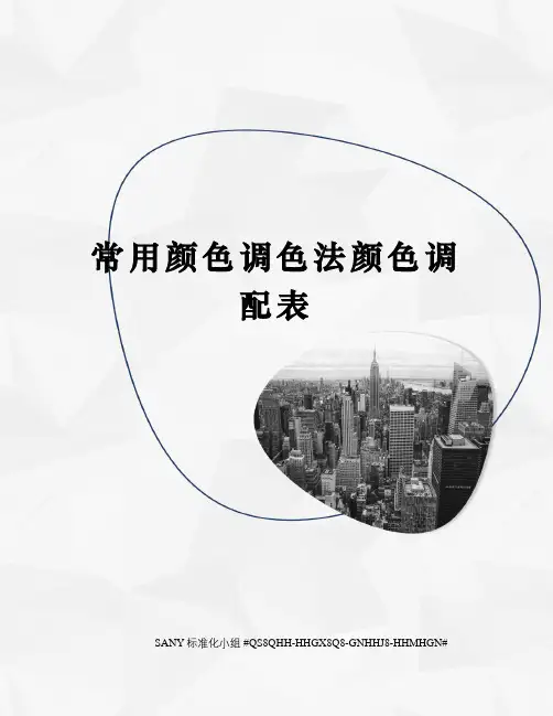 常用颜色调色法颜色调配表