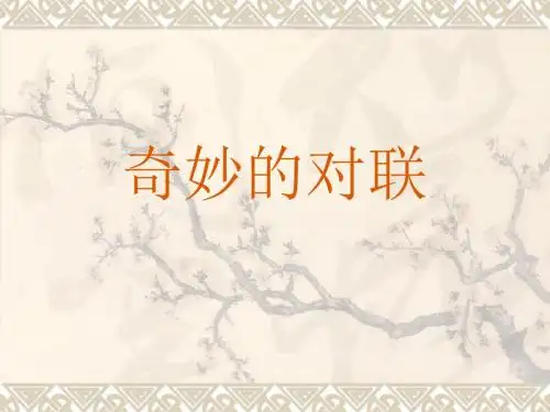 奇妙的对联PPT课件