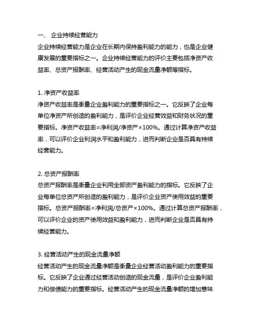 企业持续经营能力盈利能力偿债能力指标及计算
