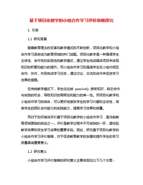 基于项目化教学的小组合作学习评价策略探究