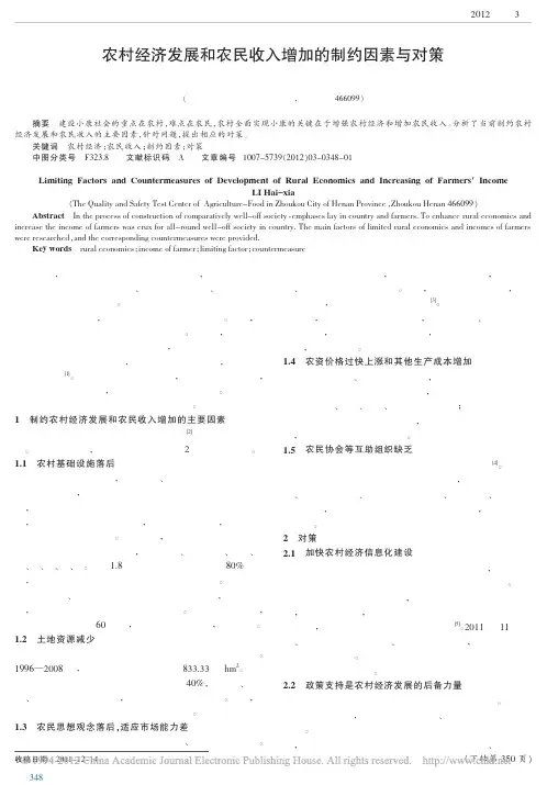 农村经济发展和农民收入增加的制约因素与对策