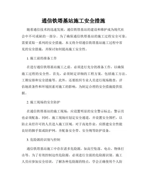 通信铁塔基站施工安全措施