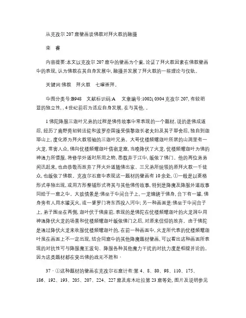 从克孜尔207窟壁画谈佛教对拜火教的融摄重点