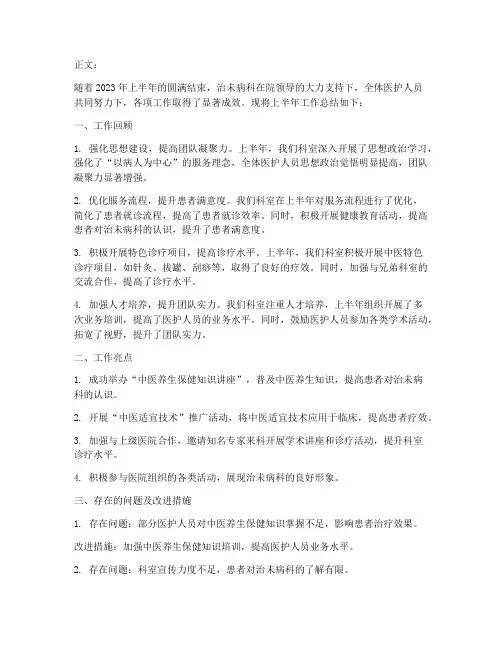 治未病科上半年工作总结
