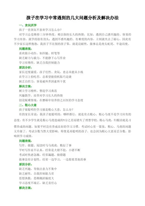 (完整版)孩子在学习中常遇到的几大问题分析及解决办法