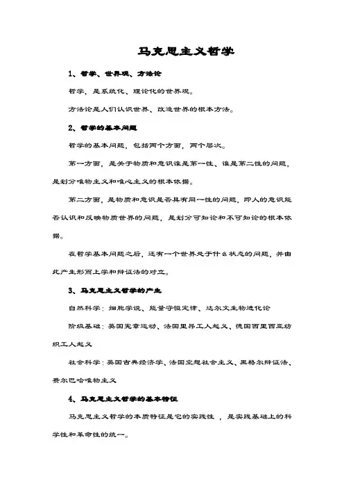 马克思主义哲学学习笔记