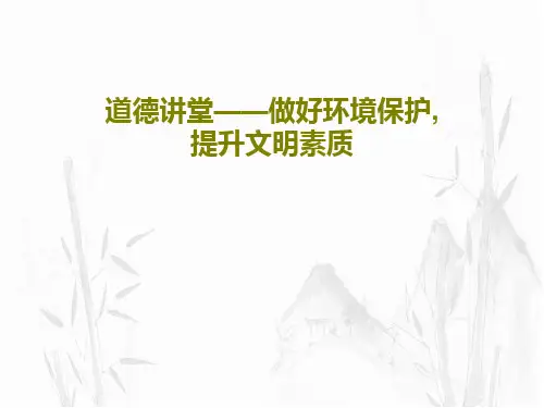 道德讲堂——做好环境保护,提升文明素质62页PPT
