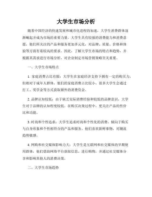 大学生市场分析
