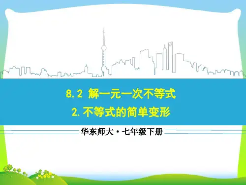 华师大版七年级下册数学第八章《8.2.2 不等式的简单变形》公开课课件(15张PPT)