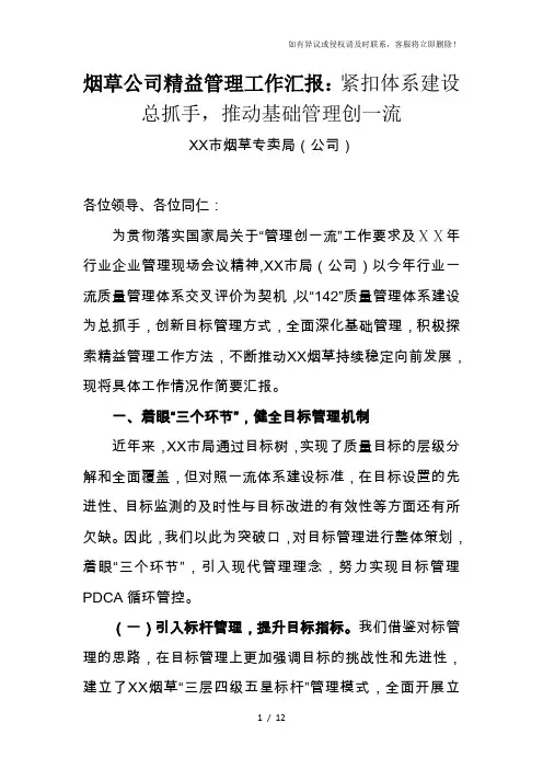 烟草公司精益管理工作汇报：紧扣体系建设总抓手,推动基础管理创一流