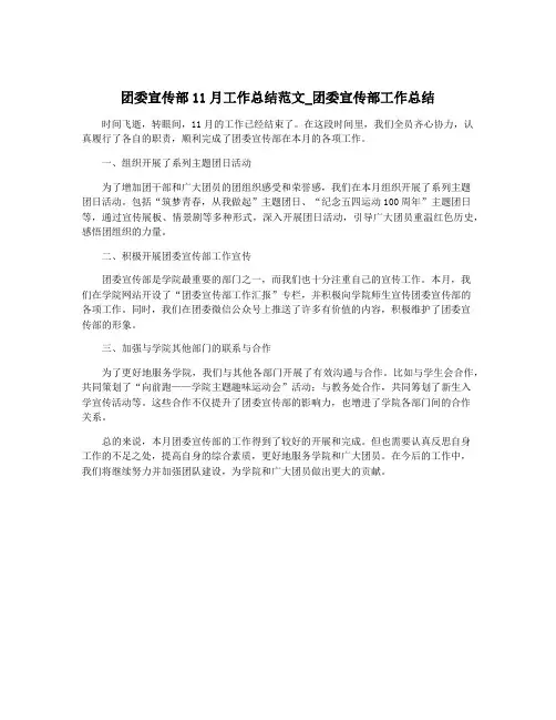 团委宣传部11月工作总结范文_团委宣传部工作总结
