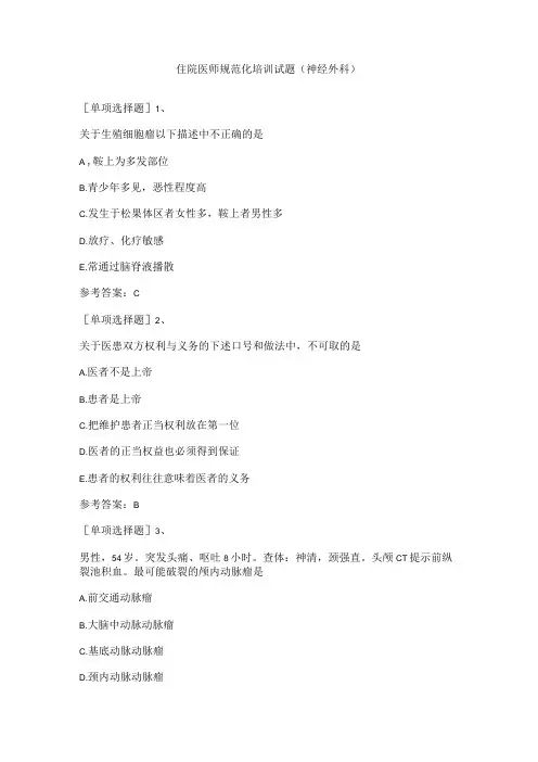 住院医师规范化培训试题(神经外科)