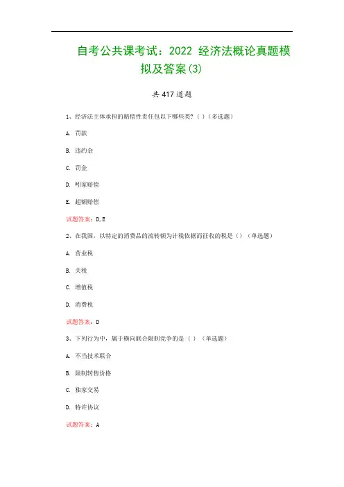 自考公共课考试：2022 经济法概论真题模拟及答案(3)