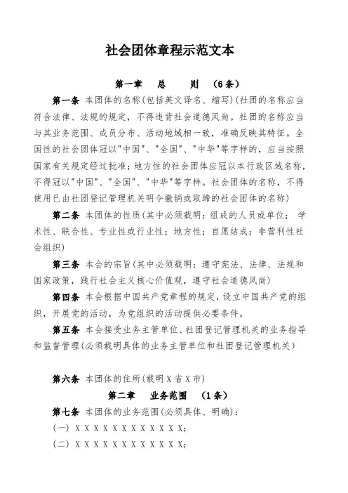 社会团体章程范本(最新)